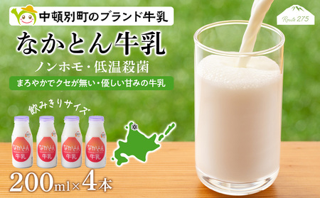 なかとん牛乳 200ml×4本 成分無調整 無調整 牛乳 低温殺菌 ノンホモ ミルク 北海道牛乳 生乳 北海道ふるさと納税