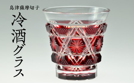 島津薩摩切子 冷酒グラス cut01 紅 K010-007