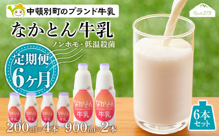 【定期便6ヶ月】なかとん牛乳 6本セット 200ml×4本 900ml×2本　成分無調整 無調整 牛乳 低温殺菌 ノンホモ ミルク 北海道牛乳 生乳 北海道ふるさと納税