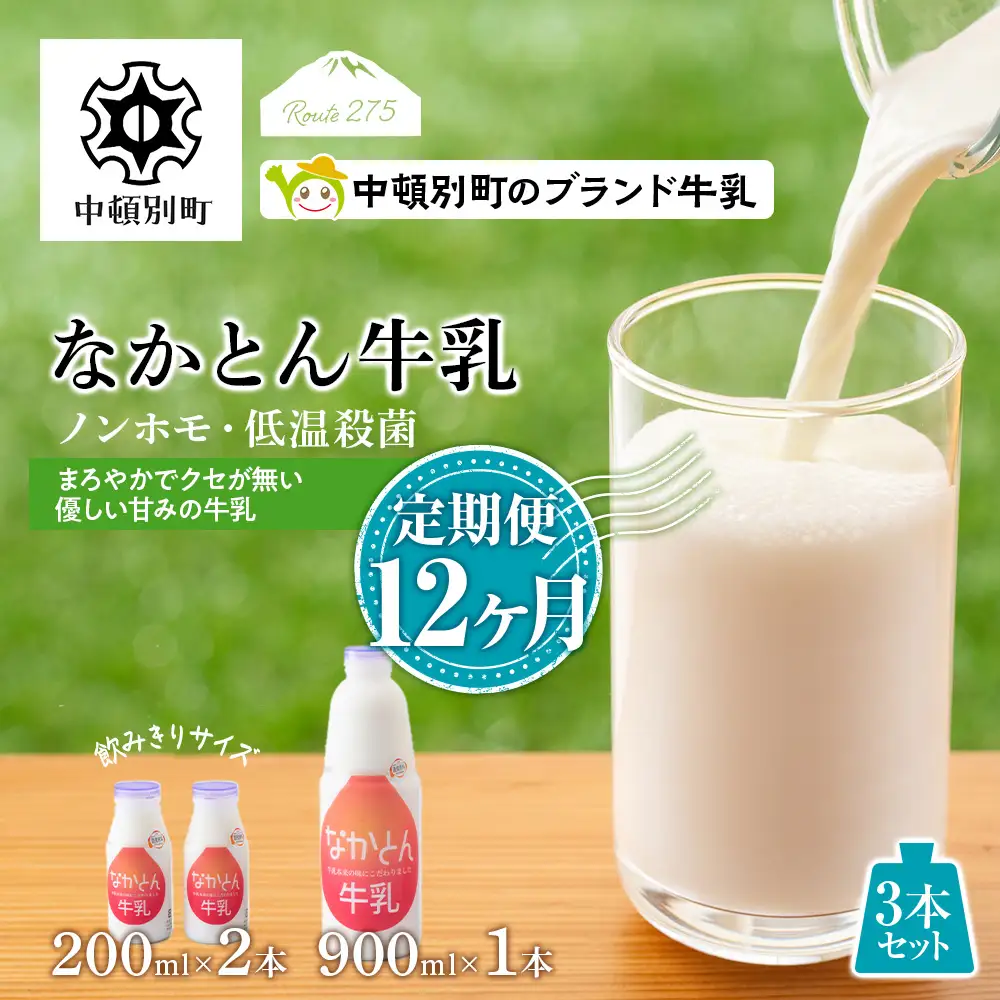 【定期便12ヶ月】なかとん牛乳 3本セット 200ml×2本 900ml×1本 成分無調整