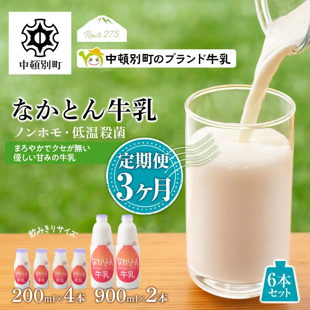 【定期便3ヶ月】なかとん牛乳 6本セット 200ml×4本 900ml×2本 成分無調整