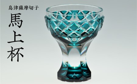 島津薩摩切子 馬上杯 緑 K010-009