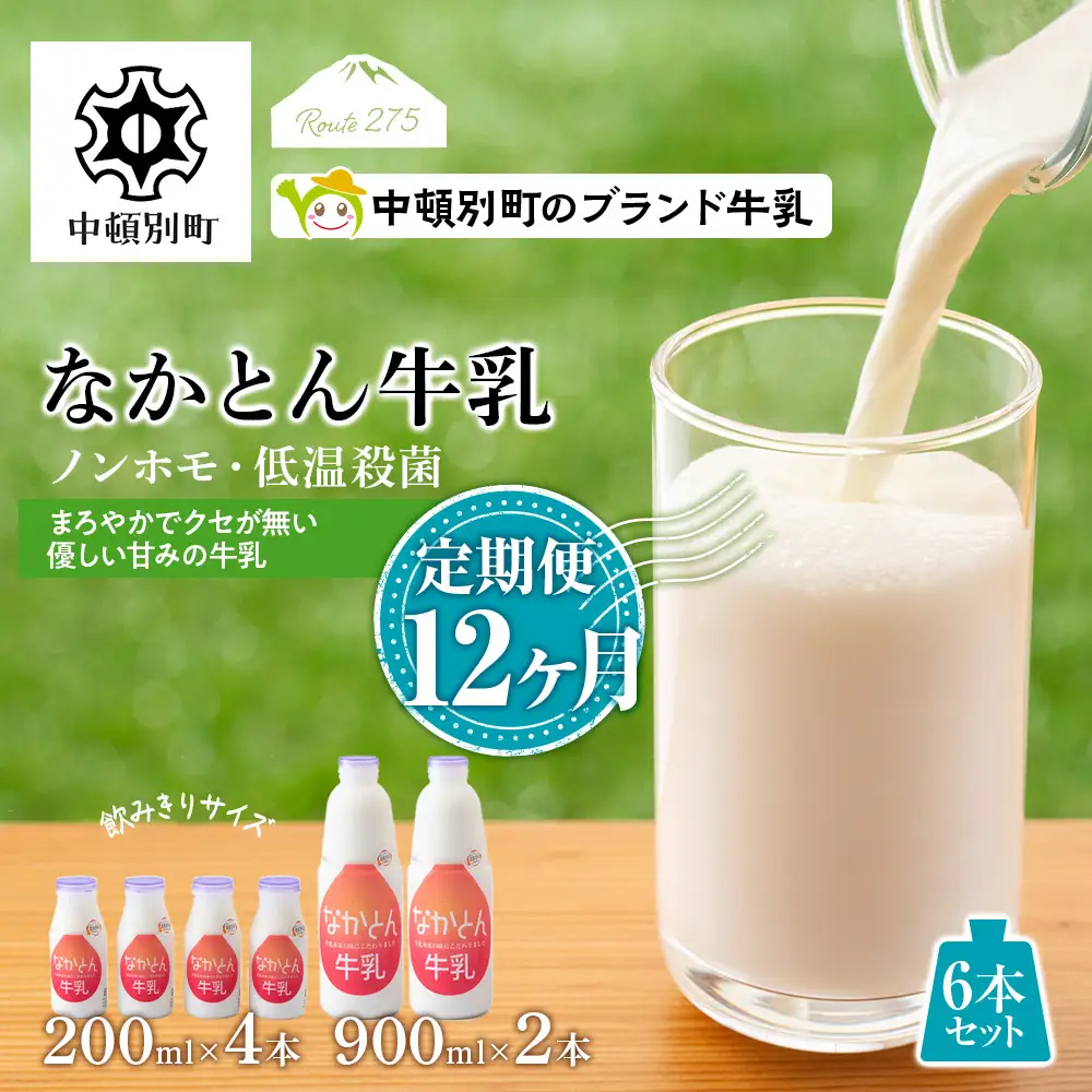 【定期便12ヶ月】なかとん牛乳 6本セット 200ml×4本 900ml×2本　成分無調整 無調整 牛乳 低温殺菌 ノンホモ ミルク 北海道牛乳 生乳 北海道ふるさと納税