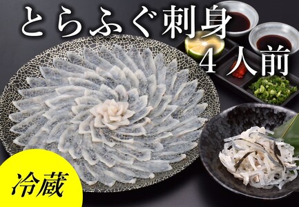 【配送日指定可】 とらふぐ 刺身 4人前 冷蔵【山口県 ふぐ ふぐ刺し  国産 とらふぐ 宴会 板前 ポン酢 薬味 家族 配送日指定可能 日時指定可能 】 (1363)