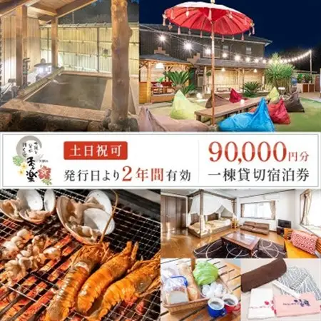 太陽と星が輝く宿　季楽～KIRA～一棟丸ごと6名貸切土日祝前日可!!2年間有効宿泊券_旅行券・チケット 宿泊券  _【1292589】