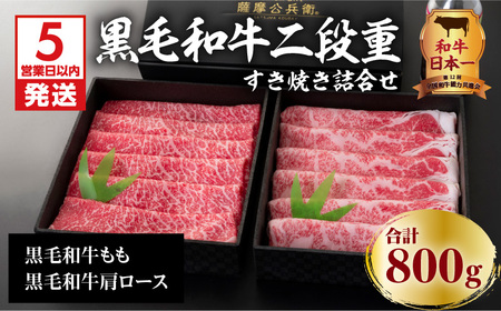 【5営業日以内に発送】黒毛和牛二段重すき焼き詰合せ 800g K134-001 肉 牛肉 冷凍 スピード配送 最短 すぐ届く お急ぎ