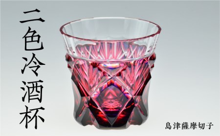 島津薩摩切子 二色冷酒杯 cut251 ルリ金赤 K010-017