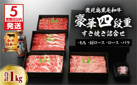 【5営業日以内に発送】鹿児島黒毛和牛豪華四段重すき焼きセット 1kg K134-002 肉 牛肉 冷凍 スピード配送 最短 すぐ届く お急ぎ