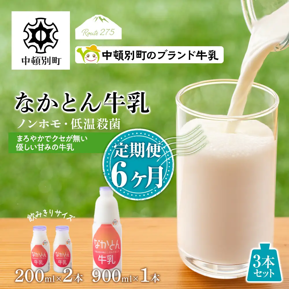【定期便6ヶ月】なかとん牛乳 3本セット 200ml×2本 900ml×1本 成分無調整