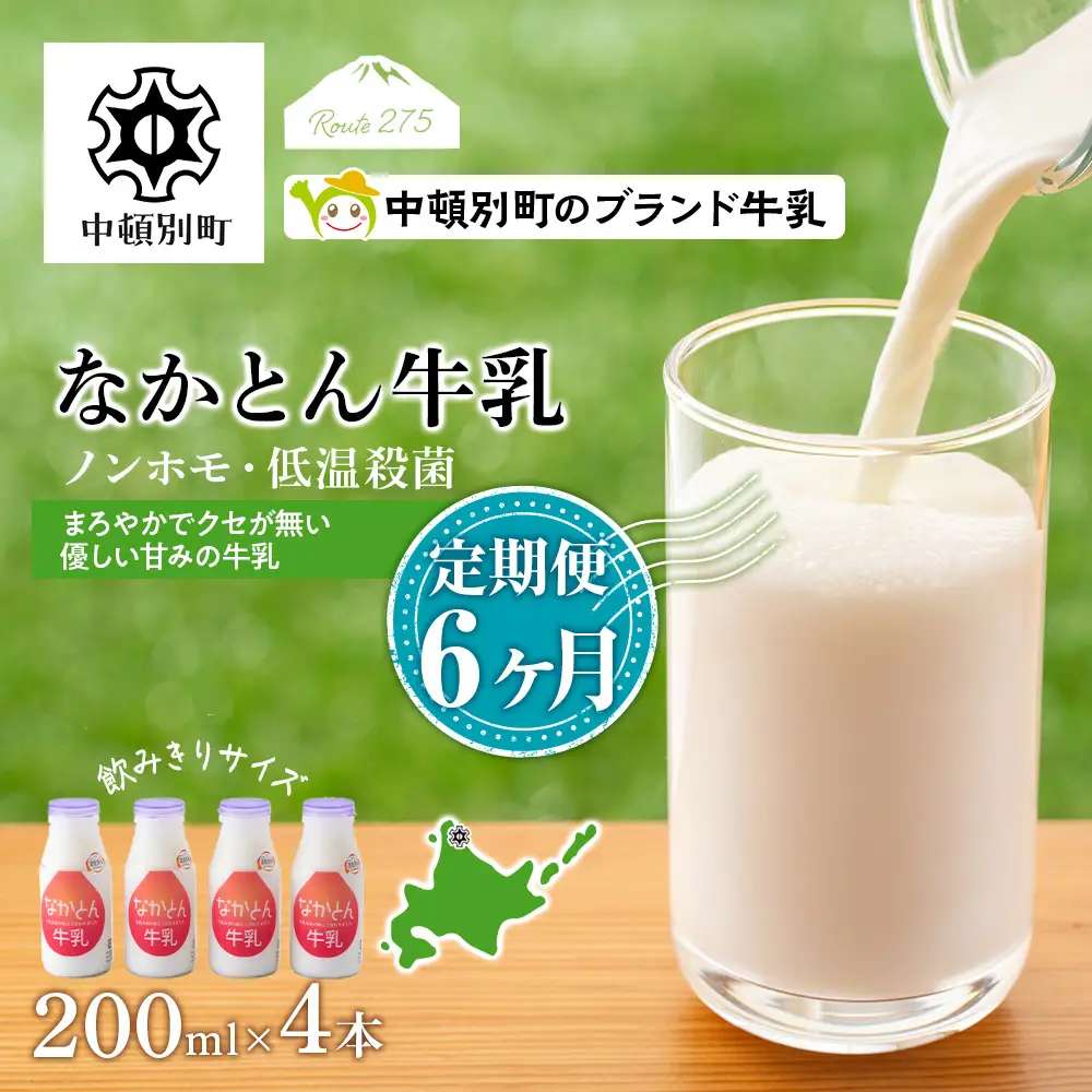 【定期便6ヶ月】なかとん牛乳 200ml×4本 成分無調整