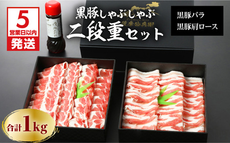 【5営業日以内に発送】鹿児島黒豚しゃぶしゃぶ2段重セット 1kg K134-004 肉 豚肉 冷凍 スピード配送 最短 すぐ届く お急ぎ