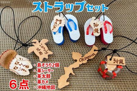 島ぞうり2個＋革シーサー＋革太鼓＋革カメ＋沖縄地図６点ストラップセット