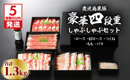 【5営業日以内に発送】鹿児島黒豚豪華四段重しゃぶしゃぶセット1.3kg K134-005 肉 豚肉 冷凍 スピード配送 最短 すぐ届く お急ぎ
