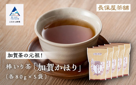 【ほうじ茶 老舗の味！】棒いり茶《加賀かほり》 80g x 5セット ほうじ茶