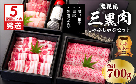 【5営業日以内に発送】鹿児島三黒肉（黒毛和牛・黒豚・黒さつま鶏）のしゃぶしゃぶセット 700g K134-006 肉 豚肉 牛肉 鶏肉 冷凍 スピード配送 最短 すぐ届く お急ぎ
