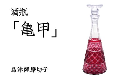 島津薩摩切子 酒瓶「亀甲」 金赤 K010-022