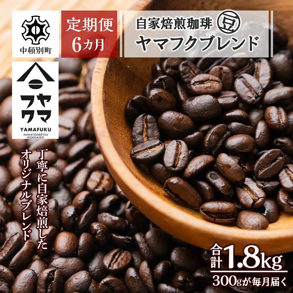 【定期便6ヶ月】自家焙煎珈琲 ヤマフクブレンド（豆） 300g コーヒー