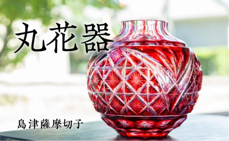 島津薩摩切子 丸花器 金赤 K010-023