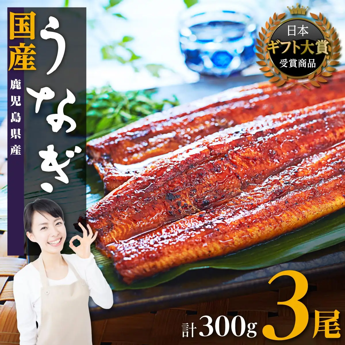 【数量限定】鹿児島県産うなぎ長蒲焼3尾　 (合計300g以上)