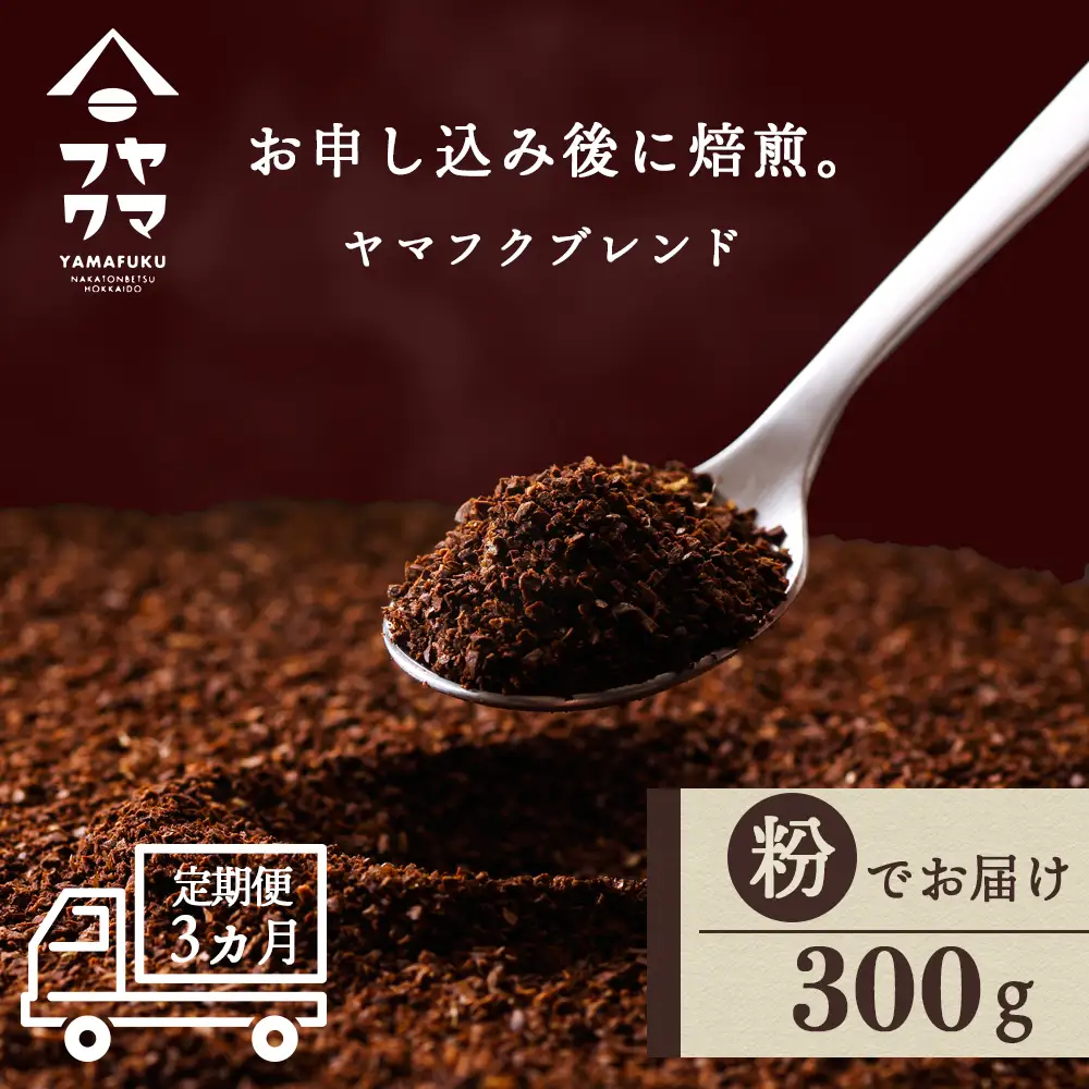 【定期便3ヶ月】自家焙煎珈琲 ヤマフクブレンド（粉） 300g コーヒー