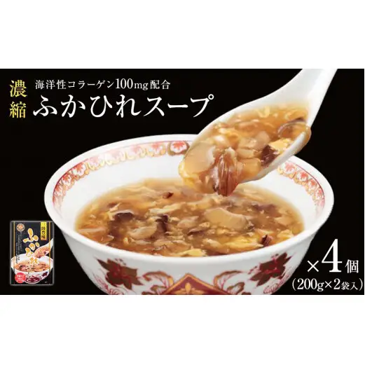 濃縮ふかひれスープ 4個（1.6kg） フカヒレ 中華スープ 
