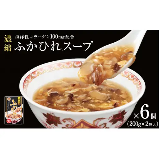 濃縮ふかひれスープ 6個（2.4kg） フカヒレ 中華スープ 