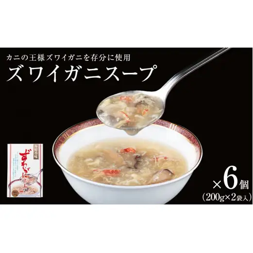 ズワイガニスープ 6個（2.4kg） 蟹 カニ スープ