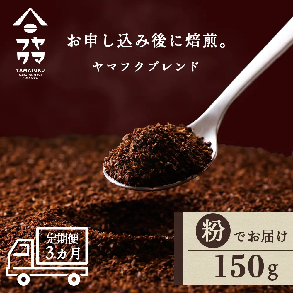 【定期便3ヶ月】自家焙煎珈琲 ヤマフクブレンド（粉） 150g コーヒー
