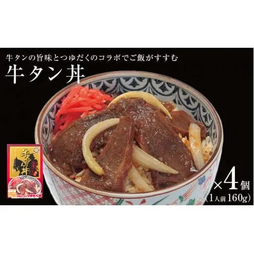 牛タン丼 4個（4人前） 常温 レトルト 丼の素 宮城県 石巻