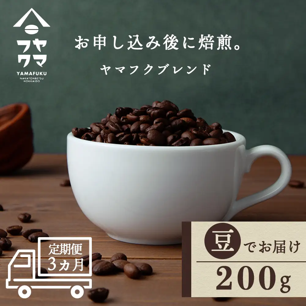 【定期便3ヶ月】自家焙煎珈琲 ヤマフクブレンド（豆） 200g コーヒー