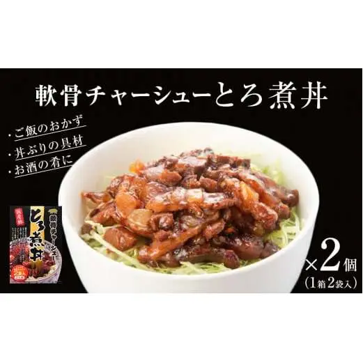 軟骨 チャーシュー とろ煮丼 2個（4人前） 常温 レトルト 備蓄 丼の素 宮城県 石巻市