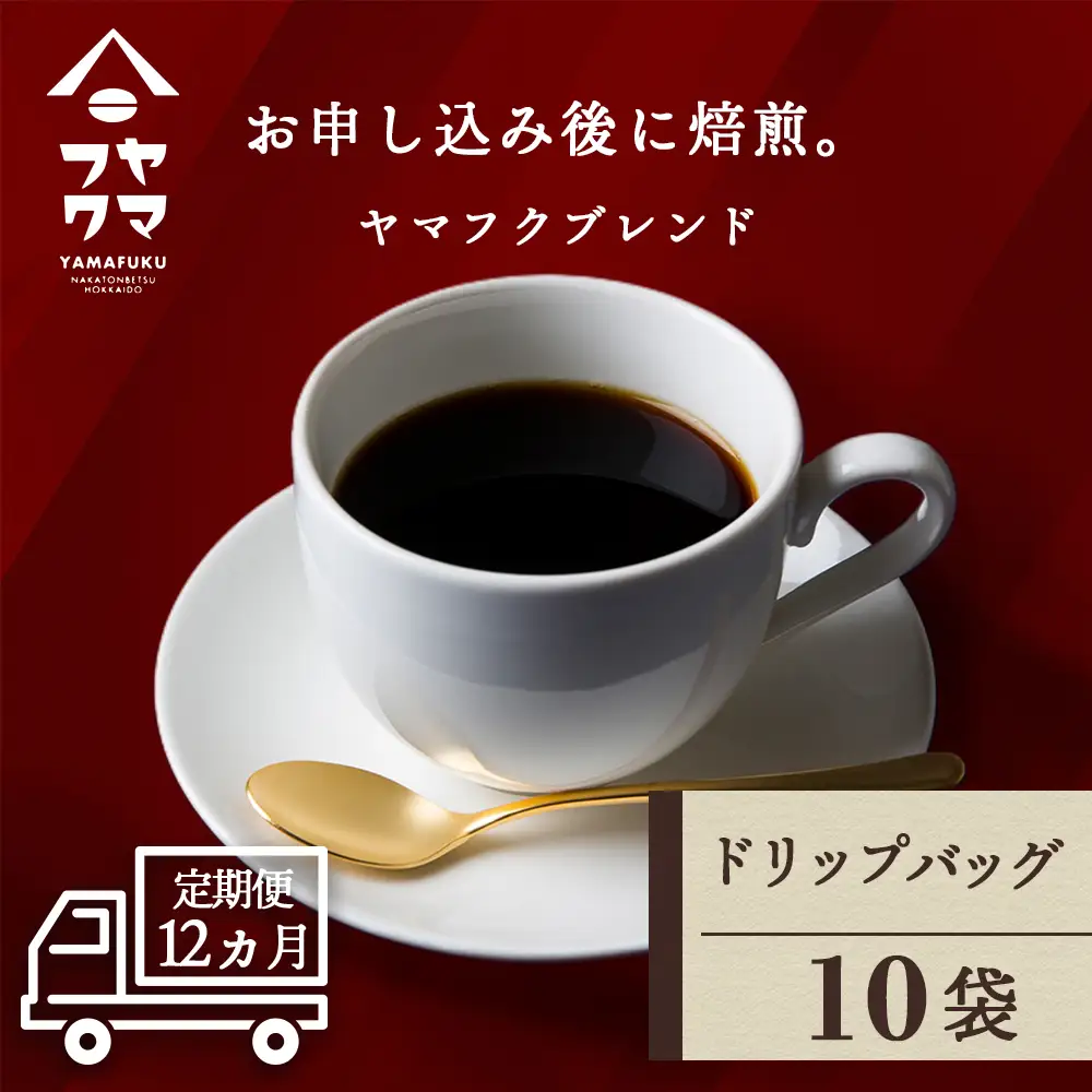 【定期便12ヶ月】ドリップバッグコーヒー ヤマフクブレンド 10袋