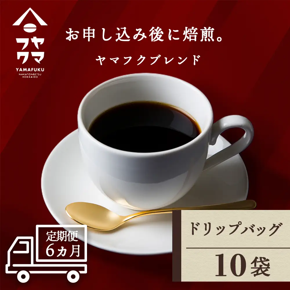 【定期便6ヶ月】ドリップバッグコーヒー ヤマフクブレンド 10袋