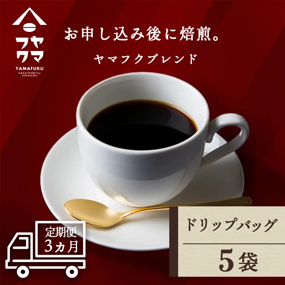 【定期便3ヶ月】ドリップバッグコーヒー ヤマフクブレンド 5袋