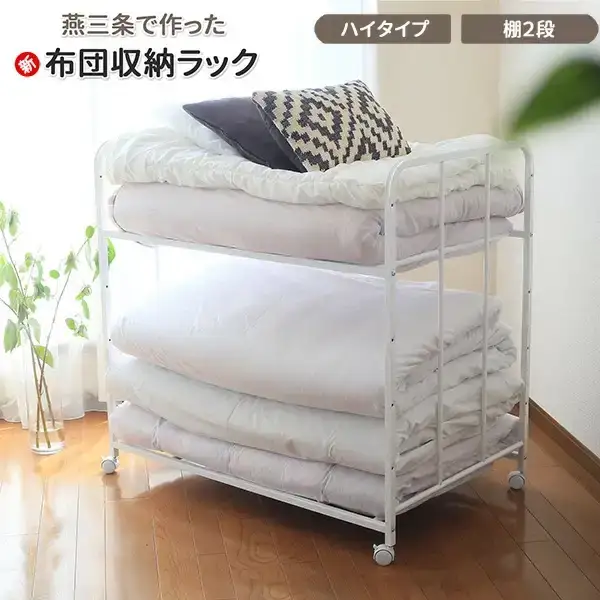 布団収納ラック ハイタイプ2段 ふとん収納 燕三条製 [川口工器]