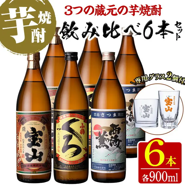 No.994 ＜数量限定＞芋焼酎飲み比べ6本セット「薩摩宝山」「小鶴(黒)」「西海の薫」(900ml×6本)専用グラス付き！酒 芋 焼酎 米麹 さつま芋 国産米 アルコール 飲み比べ セット【宮下酒店】