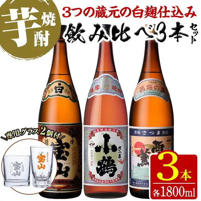 No.995 ＜数量限定＞白麹仕込み！芋焼酎飲み比べ3本セット「薩摩宝山」「小鶴」「西海の薫」(1800ml×3本)専用グラス付き！酒 芋 焼酎 米麹 さつま芋 国産米 アルコール 飲み比べ セット【宮下酒店】