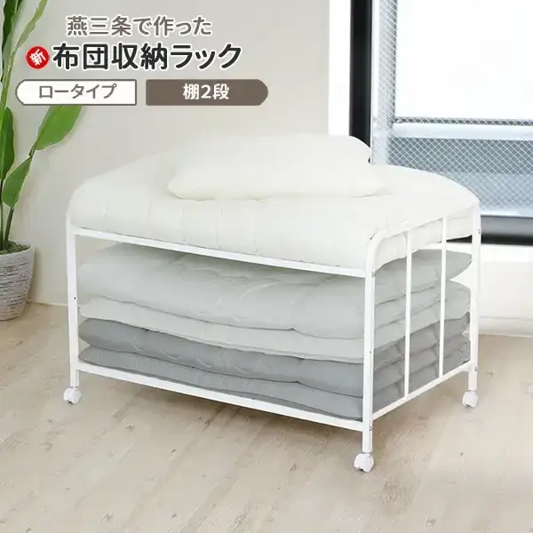 布団収納ラック ロータイプ2段 ふとん収納 燕三条製 [川口工器] | 新潟
