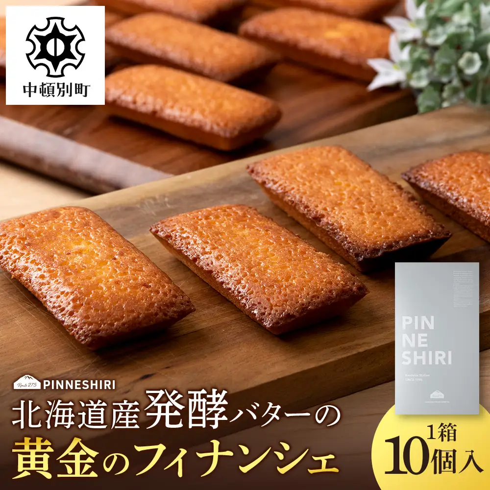 黄金のフィナンシェ 10個 フィナンシェ
