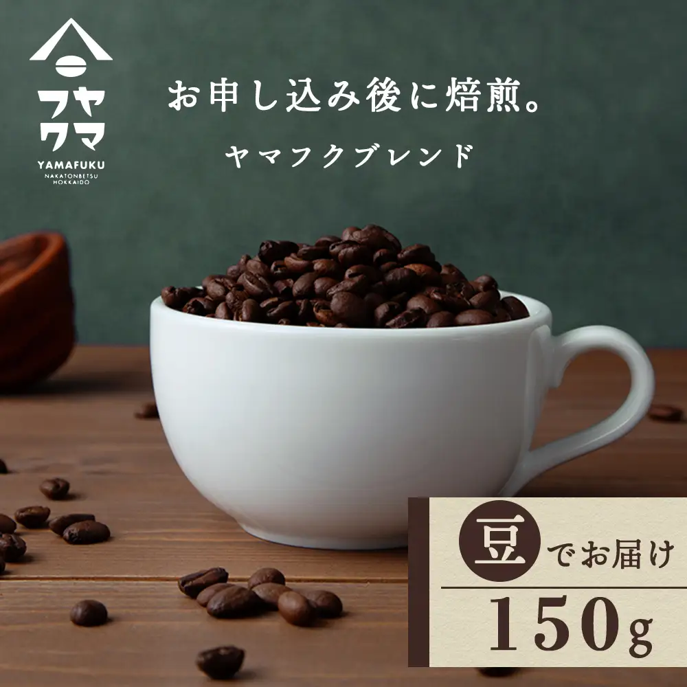自家焙煎珈琲 ヤマフクブレンド（豆） 150g コーヒー 