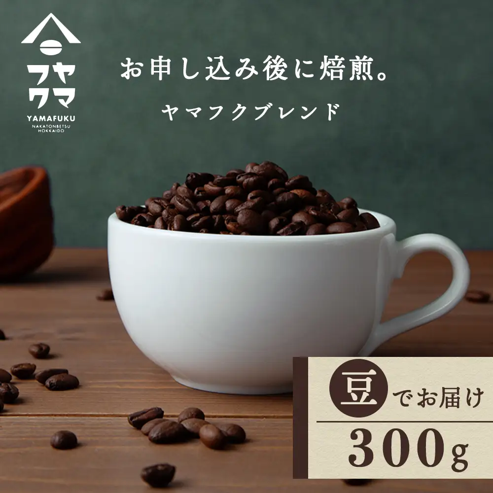 自家焙煎珈琲 ヤマフクブレンド（豆） 300g コーヒー