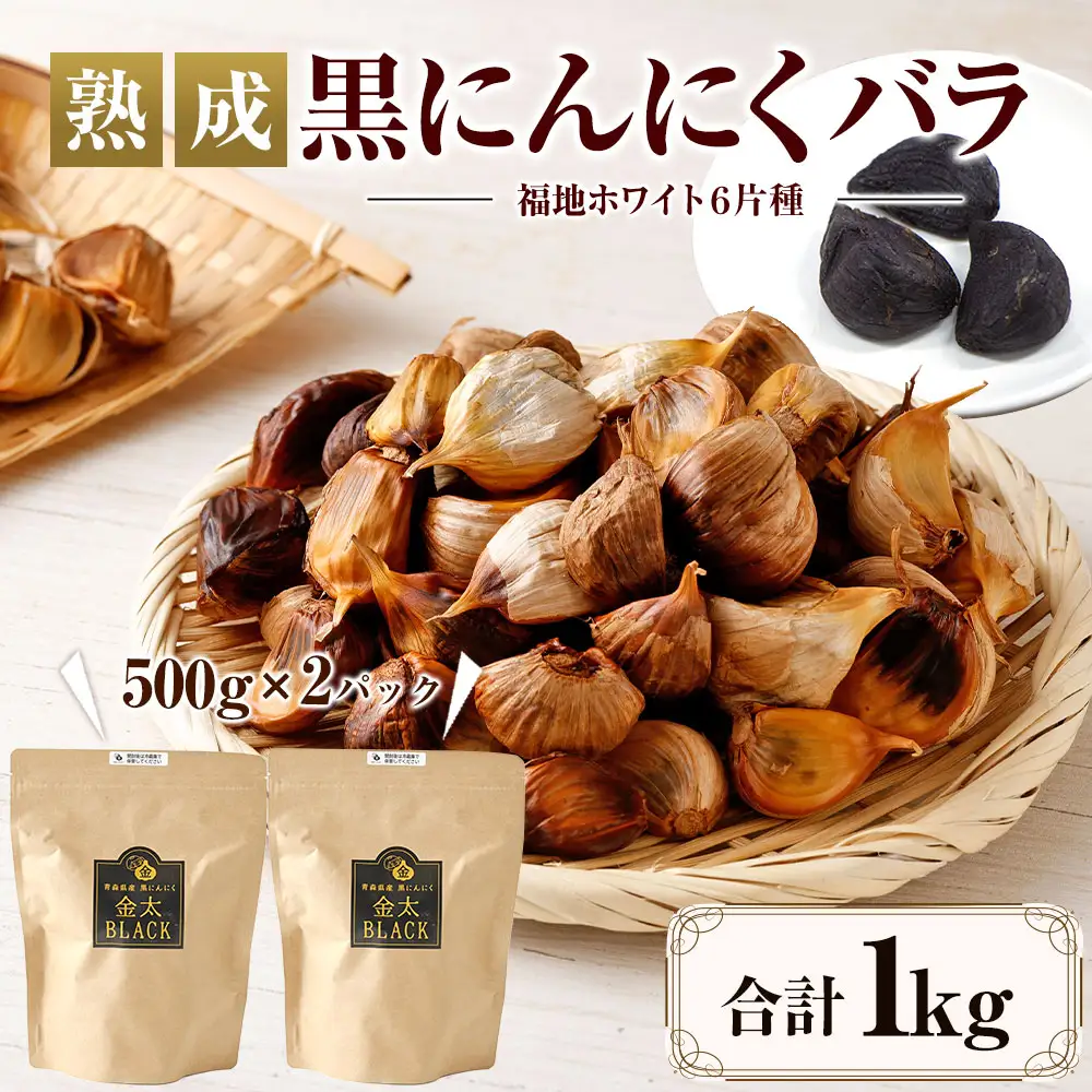 日本システム 【青森県産】 熟成 黒にんにく バラ 1kg セット （ 500g × 2パック ） 大蒜 独自製法 長期熟成 青森県 八戸市