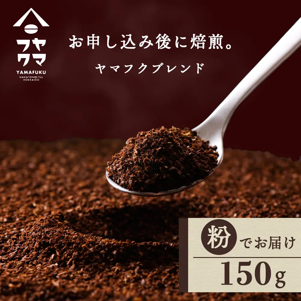 自家焙煎珈琲 ヤマフクブレンド（粉） 150g コーヒー