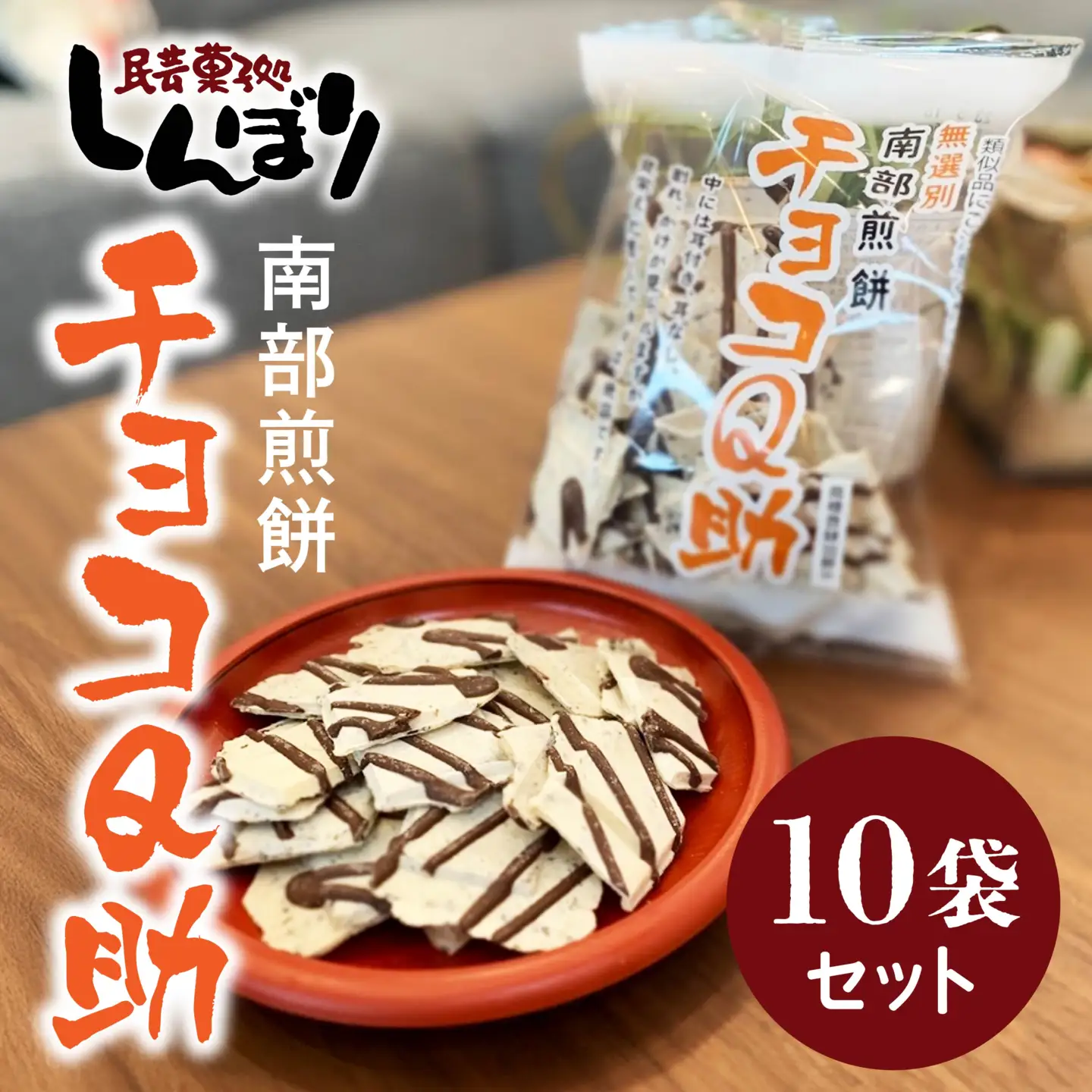 チョコQ助他 南部煎餅しんぼり商品18袋詰め合わせセット しんぼり 無選別 南部煎餅 ”チョコQ助” 10袋セット せんべい 煎餅