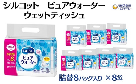 シルコット ピュアウォーター ウェットティッシュ詰替（58枚×8P）×8袋 日用品 純水99％ 手口拭き 口周り 肌にやさしい 厚手 やわらかシート 拭き取り 食べこぼし 手拭き 