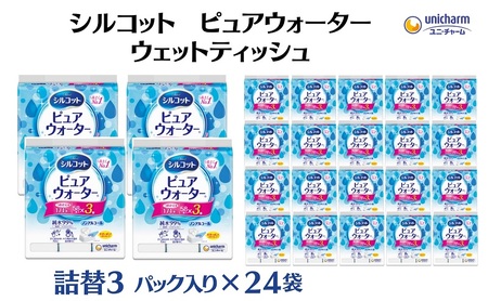 シルコット ピュアウォーター ウェットティッシュ 詰替（58枚×3P）×24袋 日用品 純水99％ 手口拭き 口周り 肌にやさしい 厚手 やわらかシート 拭き取り 食べこぼし 手拭き 