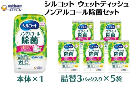 シルコット ウェットティッシュ ノンアルコール除菌セット(本体1＋詰替3P×5袋) 日用品 おもちゃ 拭き取り 手拭き 外出時 お出かけ時 食事前 緑茶カテキン配合 