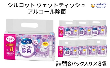 シルコット ウェットティッシュ アルコール除菌詰替（40枚×8P）×8袋 日用品 手拭き 外出時 お出かけ時 食事前 手肌にやさしい 保湿成分配合 厚手 やわらか しっかり除菌 