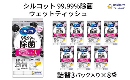 シルコット 99.99％除菌 ウェットティッシュ詰替（40枚×3P）×8袋 日用品 手拭き 外出時 お出かけ時 食事前 