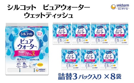 シルコット ピュアウォーター ウェットティッシュ 詰替（58枚×3P）×8袋 日用品 純水99％ 手口拭き 口周り 肌にやさしい 厚手 やわらかシート 拭き取り 食べこぼし 手拭き 